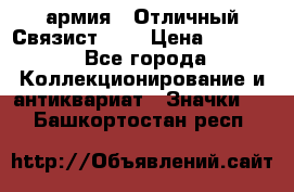 1.4) армия : Отличный Связист (3) › Цена ­ 2 900 - Все города Коллекционирование и антиквариат » Значки   . Башкортостан респ.